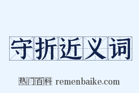 守折近义词是什么意思的图片